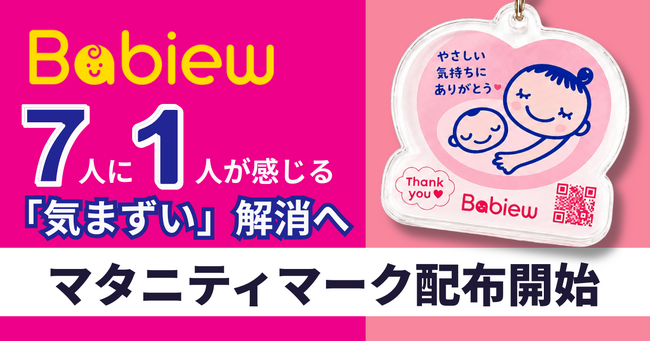 妊婦7人に1人「気まずい」マタニティマーク 社会と妊婦の心理的距離を縮めるデザインをBabiewが配布開始