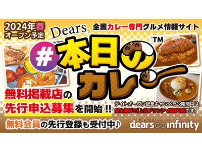 無料掲載店の先行募集を開始　カレー専門グルメ情報サイト「Dears, #本日のカレー」2024年春オープン
