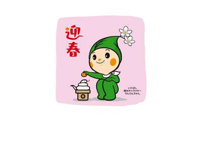 【東京都板橋区】今年もご用意！区観光キャラクターりんりんちゃんオリジナル年賀イラスト