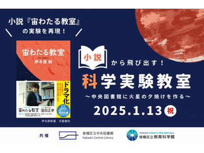 【東京都板橋区】小説の中の科学実験を再現！科学実験教室～中央図書館に火星の夕焼けを作る～