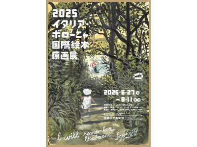 【東京都板橋区】「2025 イタリア・ボローニャ国際絵本原画展」を開催
