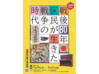 【東京都板橋区】展示「戦後80年 区民が生きた戦争の時代」を開催