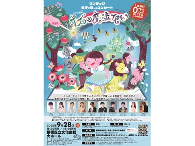【東京都板橋区】絵本の世界を音楽にのせて 親子で楽しむ「参加型朗読コンサート」開催!~声優・梶裕貴さんや...