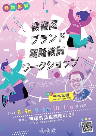 【東京都板橋区】あなたのアイデアが板橋の未来を創る！板橋区ブランド戦略検討ワークショップ開催