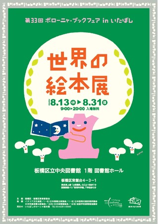 プレスリリース「【東京都板橋区】世界の絵本を堪能できる！「第33回 ボローニャ・ブックフェア in いたばし 世界の絵本展」開催」のイメージ画像