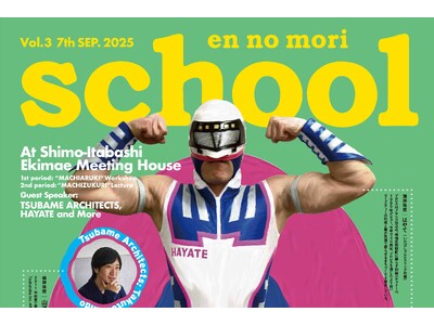 【９月７日(日)】実践的な事例からまちづくりを考える！第3回「えんのもりスクール」を開催！