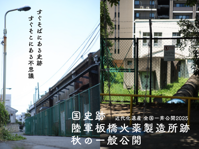 板橋区の近代化遺産を間近で体感！国史跡「陸軍板橋火薬製造所跡」秋の特別一般公開！～ すぐそばにある史跡　すぐそこにある不思議 ～