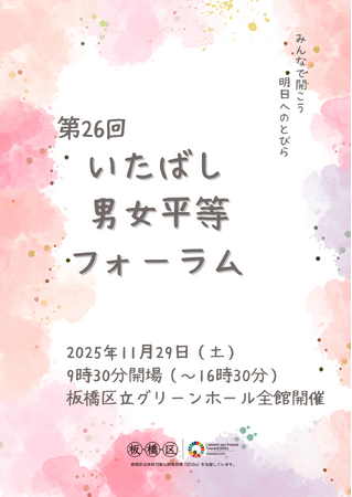 「第26回いたばし男女平等フォーラム」開催！【同時開催】エシカル消費生活展
