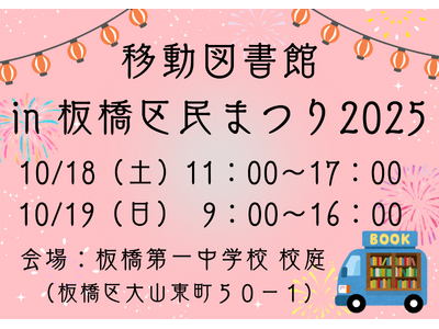 板橋区民まつりに『移動図書館』がやってくる！