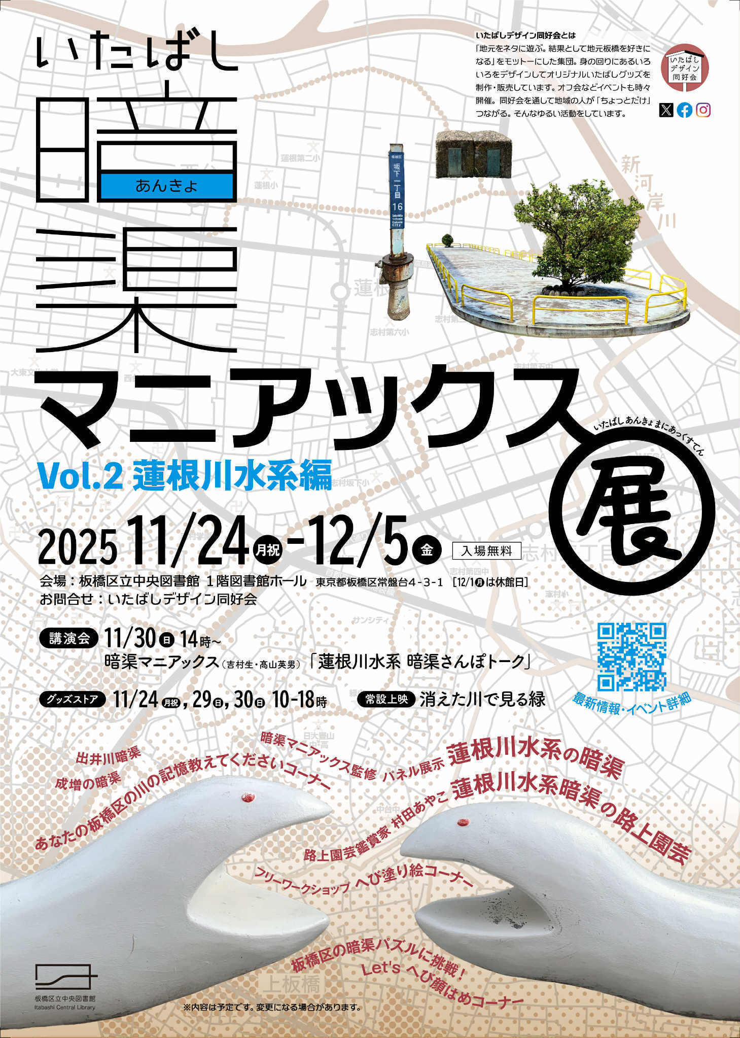 川の名残を見つけてみませんか？展示「暗渠マニアックス展Vol.２」