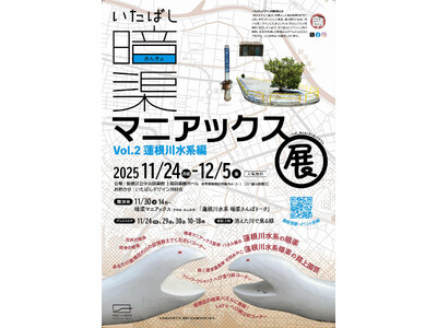 川の名残を見つけてみませんか？展示「暗渠マニアックス展Vol.２」