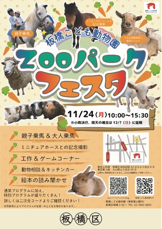 特別な体験でわくわくしよう!板橋こども動物園『ZOOパークフェスタ』