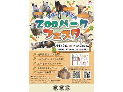 特別な体験でわくわくしよう！板橋こども動物園『ZOOパークフェスタ』