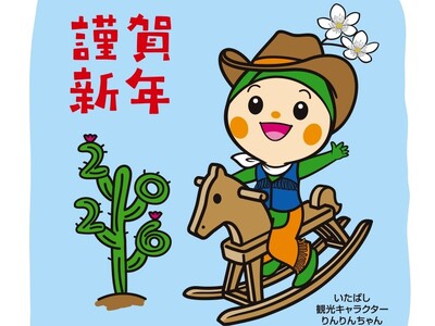 今年も登場！！区観光キャラクターりんりんちゃんオリジナル年賀イラスト