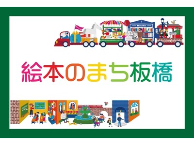 【ふるさと納税】たくさんの交流と笑顔が生まれる「絵本のまち板橋」を盛り上げたい！
