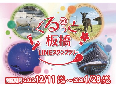 スマホと一緒に区内をぐるっと巡って抽選に応募♪「ぐるっと板橋LINEスタンプラリー」開催！