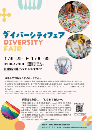 プレスリリース「自分らしく生きる社会へ、一緒に考えてみませんか？板橋区役所で「ダイバーシティフェア」開催」のイメージ画像