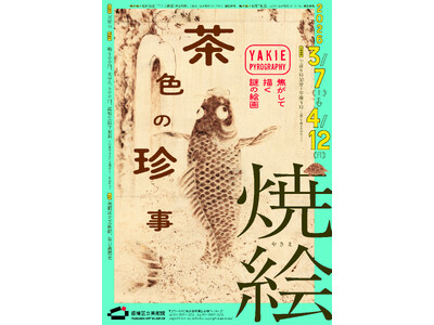 焦がして生まれるアート「焼絵　茶色の珍事」-江戸時代に復活した技法-