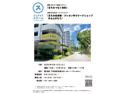 【６月14日開催】「色」が変われば、「まち」も変わる。まちづくりの「色」の役割を学ぼう！第６回「えんのも...