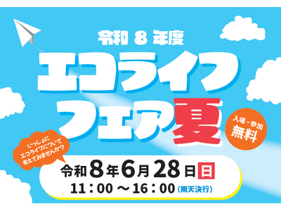 6月は環境月間！楽しみながら環境について学ぼう「エコライフフェア夏」を開催