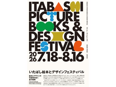 【7/18~8/16】絵本のまち・板橋区。今夏、絵本とデザインの祭典を始めます！「いたばし絵本とデザインフェスティバル」開催！