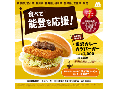 【10月14日(水)販売開始】産官学コラボで誕生した「金沢カレーカツバーガー」が販売店舗を拡大して今年も登場！