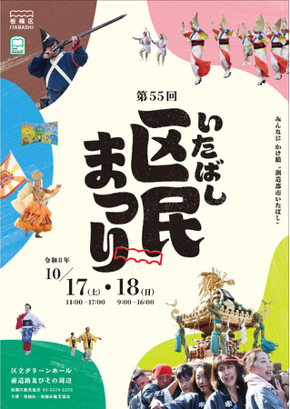 板橋を楽しみつくす2日間！第55回板橋区民まつり開催～みんなに　かけ橋　“創造都市いたばし”～