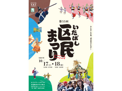 板橋を楽しみつくす2日間！第55回板橋区民まつり開催～みんなに　かけ橋　“創造都市いたばし”～