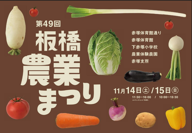 板橋の農業で新たな価値を、第49回板橋農業まつりを開催！