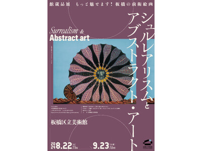 【東京都板橋区】館蔵品展　もっと魅せます！板橋の前衛絵画　シュルレアリスムとアブストラクト・アートを開催