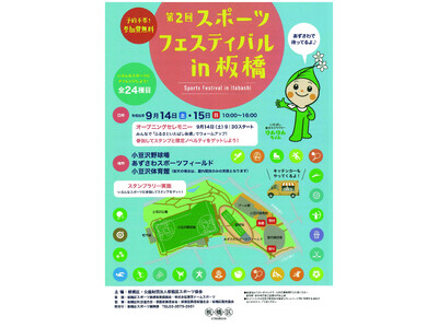 【東京都板橋区】24種目のスポーツにチャレンジ!~第2回 スポーツフェスティバルin板橋~
