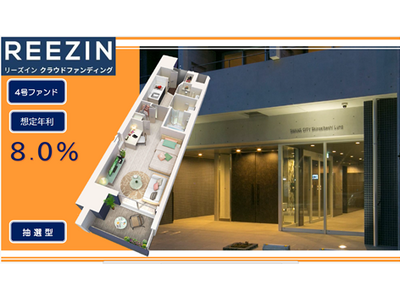 【想定年利８％】不動産クラファン「REEZIN（リーズイン）クラウドファンディング」4号ファンド募集開始のお知らせ