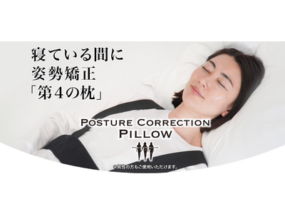 「第４の枕」寝ている間に「姿勢矯正」