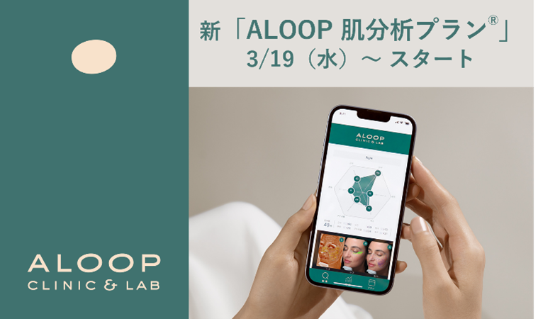 ポーラ化成と研究連携　美容皮膚科クリニック「ALOOP CLINIC & LAB」肌分析であなただけの肌プランへ『ALOOP 肌分析プラン(R)』　2025年3月19日（水）リニューアル