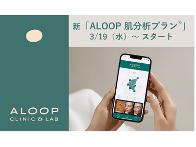 ポーラ化成と研究連携　美容皮膚科クリニック「ALOOP CLINIC & LAB」肌分析であなただけの肌プランへ『ALOOP 肌分析プラン(R)』　2025年3月19日（水）リニューアル