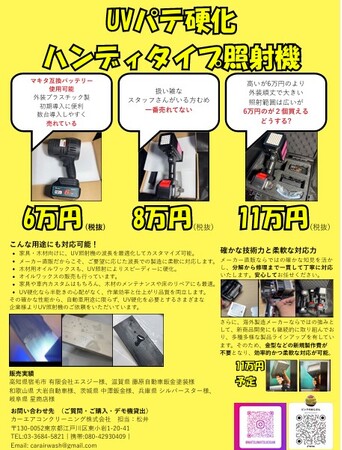 UVパテ 硬化用 UV照射機　 新商品販売開始　UVパテを素早く硬化し作業効率アップ　　カーエアコンクリーニング株式会社