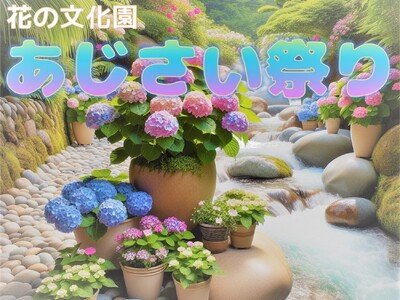 花の文化園 アジサイまつり　購入もできるアジサイの小川 が登場!!