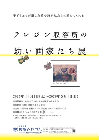 人道の港 敦賀ムゼウム　企画展『テレジン収容所の幼い画家たち展』開催