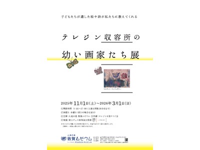 人道の港 敦賀ムゼウム　企画展『テレジン収容所の幼い画家たち展』開催