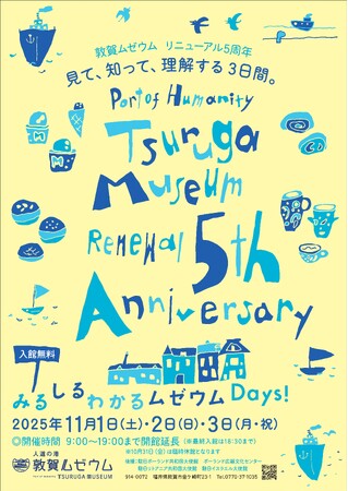 人道の港 敦賀ムゼウム　リニューアルオープン5周年記念イベント『みる　しる　わかる　ムゼウムＤａｙｓ！』開催