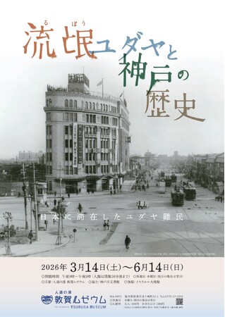 プレスリリース「人道の港 敦賀ムゼウム　企画展『流氓ユダヤと神戸の歴史』開催」のイメージ画像