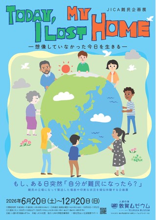 人道の港 敦賀ムゼウム JICA難民企画展 『Today, I Lost My Home 』開催
