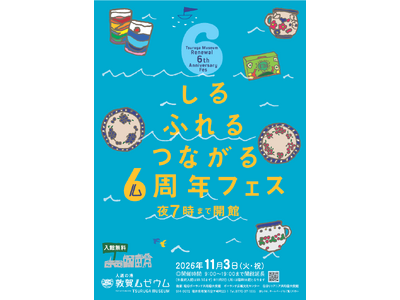 人道の港 敦賀ムゼウム　リニューアルオープン6周年記念イベント『しる ふれる つながる ６周年フェス』開催