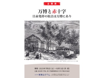 人道の港 敦賀ムゼウム　企画展『万博と赤十字』『戦後80年展』