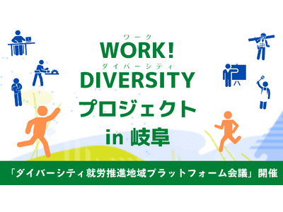 ［開催のお知らせ］既存の公的支援制度の対象外となる人への就労支援を推進する【WORK! DIVERSIT...