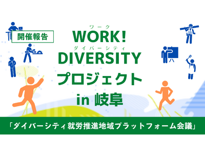 ［開催報告］既存の公的支援制度の対象外となる人への就労支援を推進する【WORK! DIVERSITY実証...