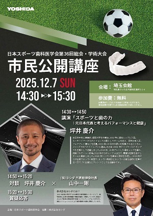 アスリートと企業トップが語る、スポーツと歯の力 12月7日（日）市民公開講座開催！