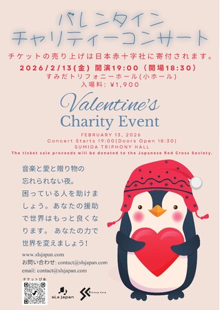 sLs音楽アカデミーがバレンタインチャリティーコンサート2026を開催