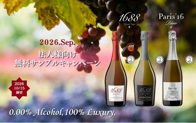 創立周年記念やVIPへのおもてなしに。最高級ノンアルコールスパークリング「1688 & Paris’16」、法人限定の無料試飲サンプル提供キャンペーンを開始