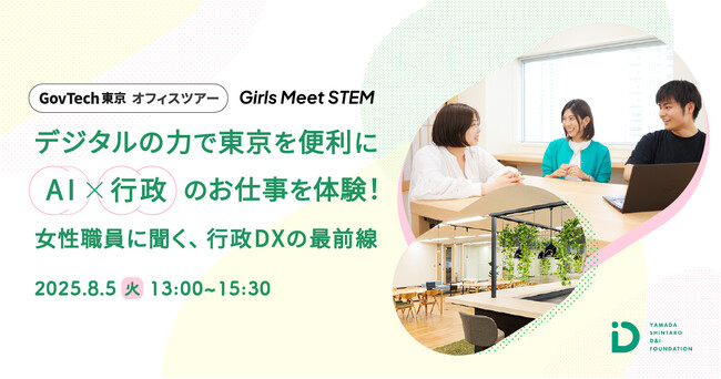 【8/5開催！参加者募集】女子中高生のSTEM領域選択を応援！行政DXのお仕事体験ツアーを行います